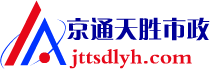 北京京通天胜市政工程有限公司